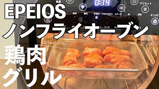 EPEIOS ノンフライオーブンで超簡単！鶏肉グリルを作ってみました！