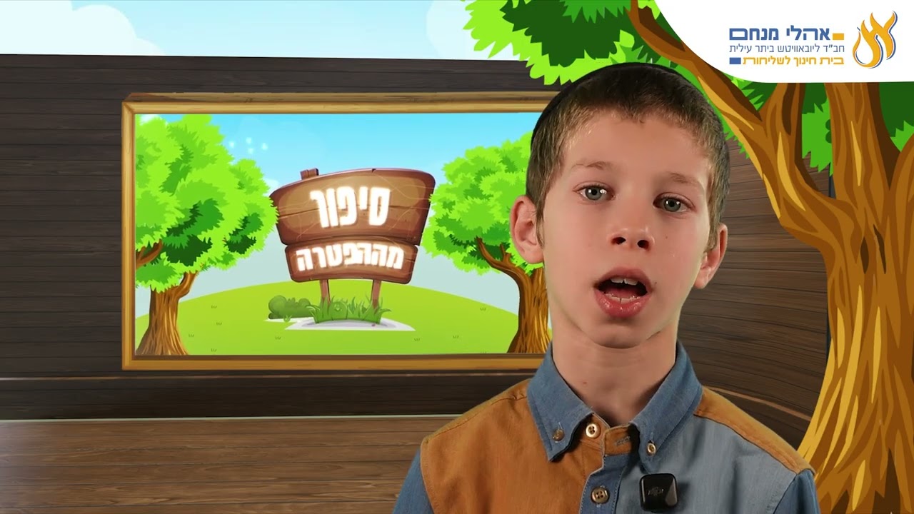 סיפור מההפטרה פרשת יתרו