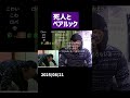 死人とペアルック #横山緑