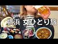 【女ひとり旅】１年ぶりの横浜でただ酒を飲んでおいしものを食べまくる酒呑み女