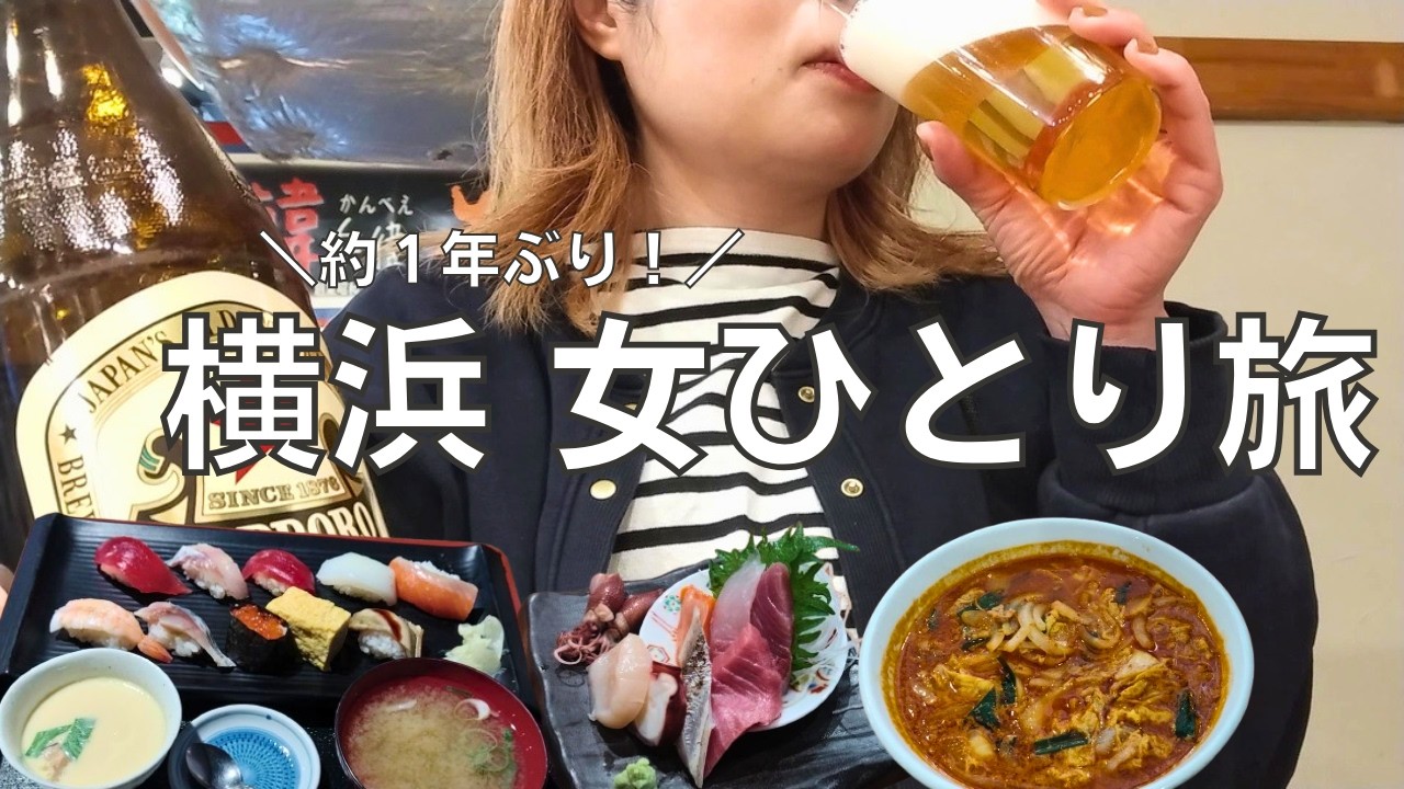 【女ひとり旅】１年ぶりの横浜でただ酒を飲んでおいしものを食べまくる酒呑み女