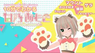 「【切り抜き/Clip】10分でわかる！甘乃あもこ！【JP/Vtuber 甘乃あもこ AMOKO】」のサムネイル