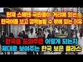 현재 스웨덴 국민들이 거리에 있는 한국어를 보고 깜짝 놀랄 수 밖에 없는 이유, "한국을 도와주면 어떻게 되는지 제대로 보여주는 한국의 보은 클라스"