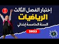 اختبار الفصل الثالث الرياضيات السنة الخامسة ابتدائي