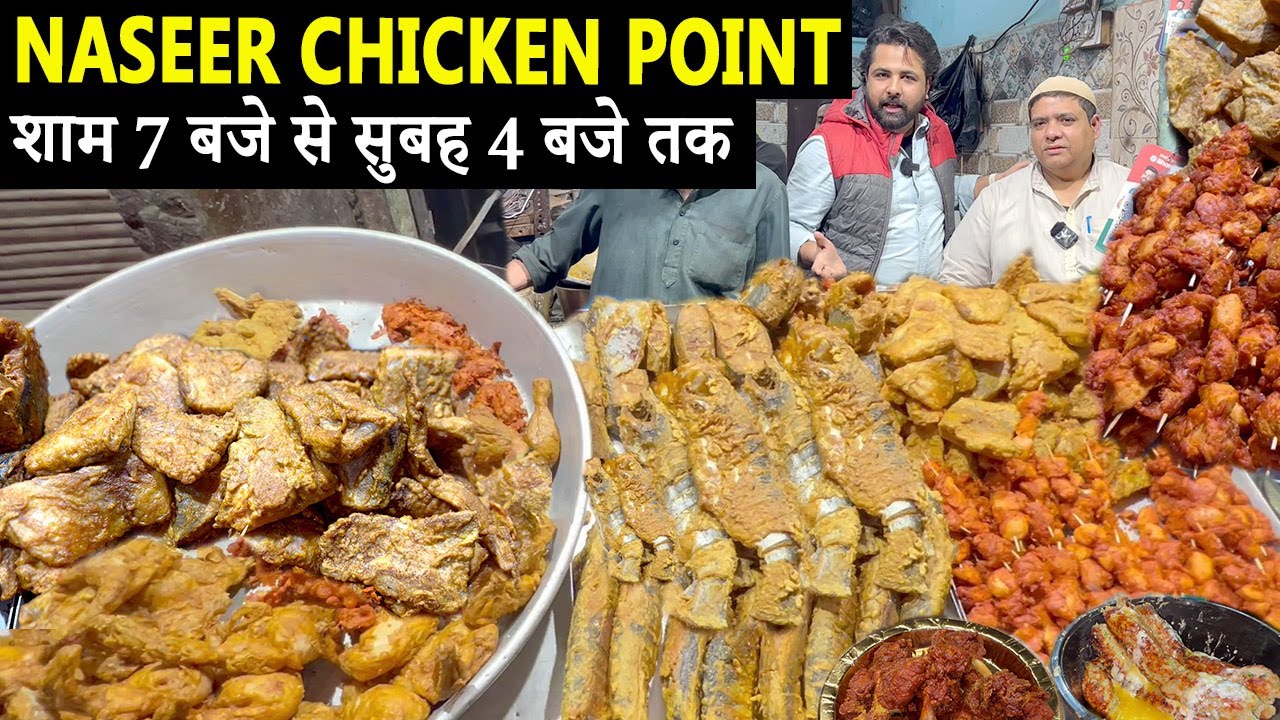 NASEER CHICKEN POINT | यहां शाम 7 बजे से सुबह 4 बजे तक पुरानी दिल्ली के बेस्ट जायके मिलते हैं | FOOD