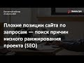 Плохие позиции сайта по запросам 🔥 Поиск причин низкого ранжирования проекта (SEO) ✅