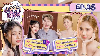 Emma Girl by Emma Clinic I Ep.05 I โมลด์ พิมาย