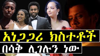 ኑ እንሳቅ ሐናን ደገመችው አነጋጋሪው ክስተቱ ካሥማሠ | Ashruka Channel ኑ እንሳቅ ሐናን ደገመችው አነጋጋሪው ክስተቱ ካሥማሠ | Ashruka Channel