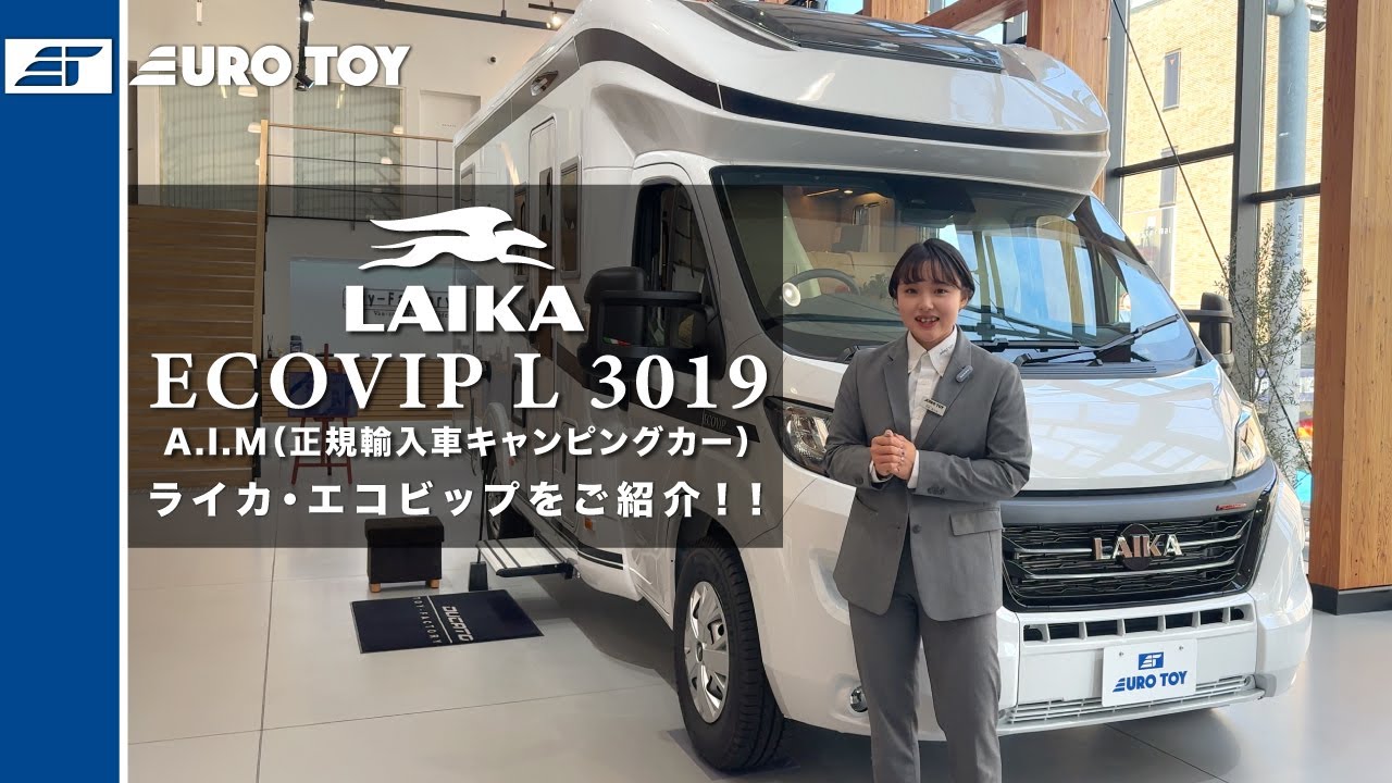 LAIKA ECOVIP（ライカ エコビップ） L 3019をご紹介！！トイファクトリー