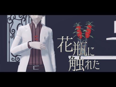 【MMDカゲプロ】ケンジロウで花瓶に触れた