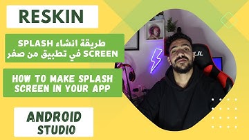 الحلقة الرابعة : محور إنشاء تطبيق من صفر ★ طريقة انشاء splash class في تطبيق من صفر ||Android studio