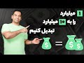 تبدیل 1 میلیارد به 10 میلیارد 