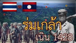 ความจริงที่บ้านร่มเกล้า ใครแพ้ ใครชนะ ?? : บ้านร่มเกล้า เนิน 1428 (Battle of Ban Romklao 1988) EP1