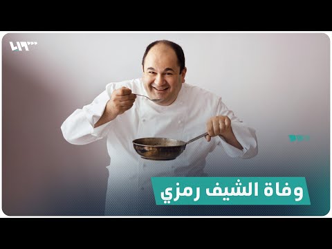 ارتبط اسمه بالمطبخ اللبناني ودخل غينيس بأكبر صحن حمص وتبولة كيف بنى إمبراطوريته في الطبخ