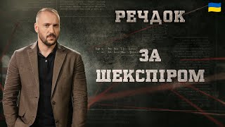 картинка: ЗА ШЕКСПІРОМ | РЕЧДОК 2025 #речдок #детектив