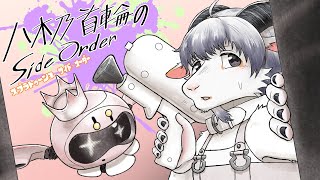 【サイドオーダー#２】意味はよくわからないけれど、サイドオーダーなら任せてください！【白山羊ケモノ系Vtuber】
