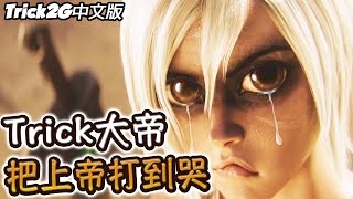 Trick2G精華- *殺神烏迪爾* 這就是上帝?老子把你打趴在地上哭啦!(中文字幕) -LoL英雄聯盟