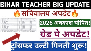 बिहार टीचर बहुत बड़ी अपडेट🔥2026 अवकाश तालिका घोषित😍ट्रांसफर उल्टी गिनती शुरू✅