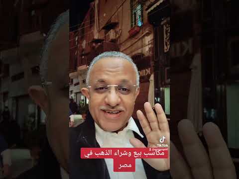 مكاسب بيع وشراء الذهب في مصر