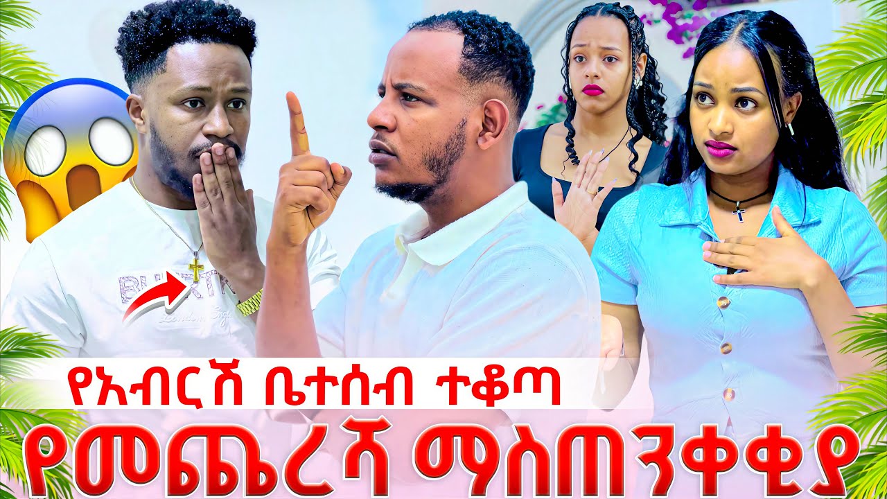 የአብርሽ በተሰብ ተቆጣ  የመጨረሻ ማስጠንቀቂያ ሰጣቸው
