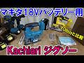 Amazonで買ったマキタ18Vバッテリー用のKachiariのジグソーとYOIbuy PROのジグソーを比較