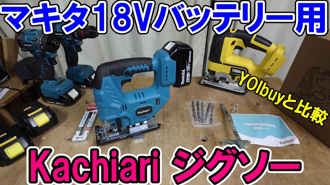 Comparing the Amazon Kachiari Jigsaw for Makita 18V Batteries with 