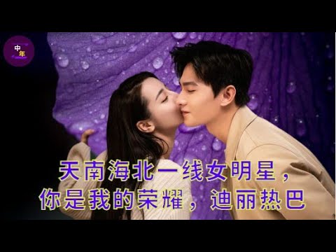 【中年6月15日】天南海北一线女明星，你是我的荣耀，#迪丽热巴  #showbiz #dilireba #yangyang