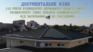 110 років Вінницькому педуніверситету ім. Михайла Коцюбинського: від заснування до сьогодення