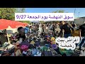 جولة في سوق النهضة يوم الجمعة 9 27 مول الاغراض المستعملة في بغداد 