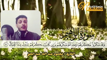 تلاوة مرئية للقارئ محمود عبدالله عبد الحق " ما تيسر من سورة إبراهيم "