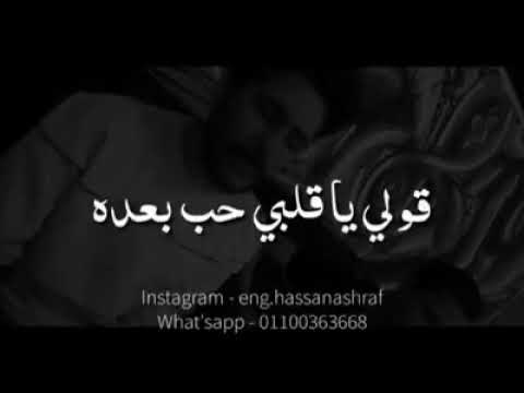 قولي قلبي حب بعده احمد كامل ابن الليل