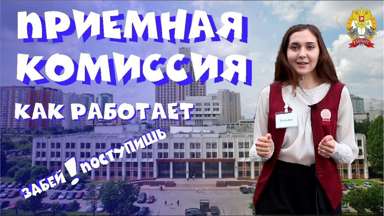 Как работает приемная комиссия в университете? Как правильно подавать ...