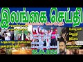 Jaffna tamil tv news today 25042024