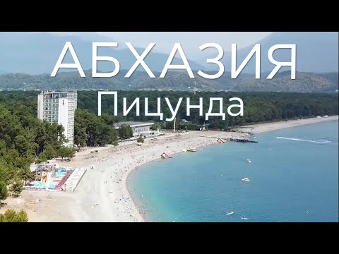 Абхазия. Пицунда. Райское место.