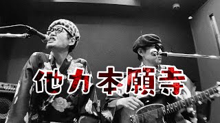 Tiny Room Concert『他力本願寺』 おとぼけdeブラザーズ