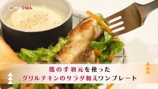 コラーゲンたっぷり！鶏の手羽先元を使ったグリルチキンのサラダ和え｜チルごはん
