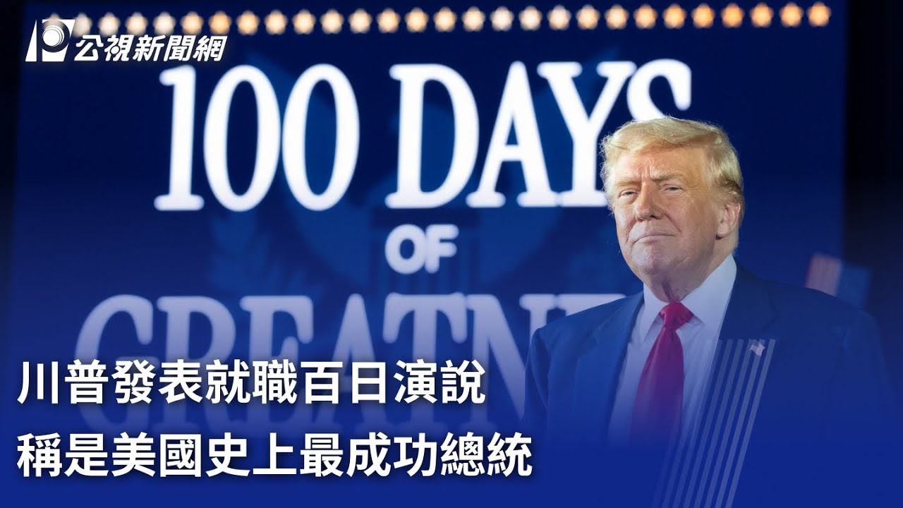 川普發表就職百日演說 稱是美國史上最成功總統 中英字幕完整版｜20250430公視新聞