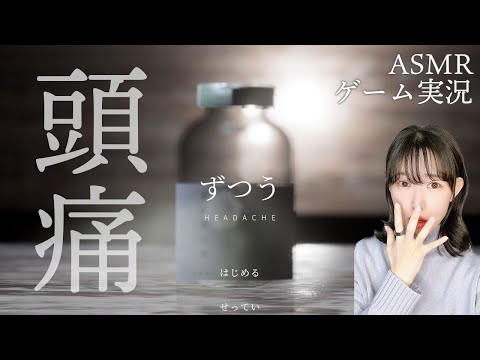 絶対に叫んではいけないASMR│必ず「頭痛」になる資料館へ…【ホラーゲーム】