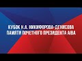 Кубок Н.А. Никифорова-Денисова. День 4 (10.12.2020). Вечерняя сессия. Ринг А