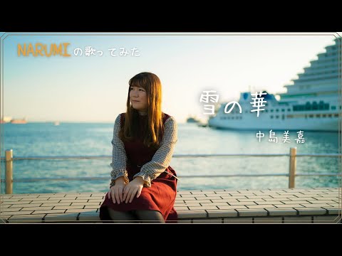 【Cover動画】「雪の華」中島美嘉 covered by NARUMI