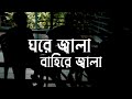 Amar ghore jala       taimur tamim  rj tamal   bangla cover  cover song