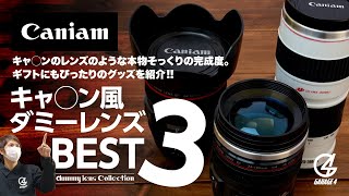 【Canon EF レンズ !?】キャノンレンズ本物そっくりの完成度!ダミーレンズで「間違い探し」!!