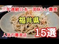 三年連続日本一美味しい福井の蕎麦屋15選♯おいしい♯おすすめ♯グルメ、2023年度版福井県の美味しい蕎麦屋さん15店舗の紹介です。