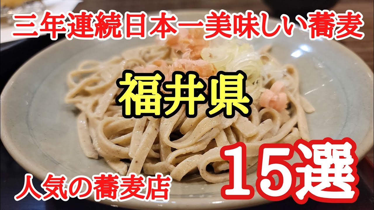 三年連続日本一美味しい福井の蕎麦屋15選♯おいしい♯おすすめ♯グルメ、2023年度版福井県の美味しい蕎麦屋さん15店舗の紹介です。
