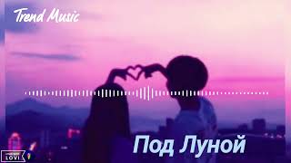 1MINUT - Под Луной🌙 | Тёмное ночью сижу я Под Луной🥀 [Полная версия] ♫︎