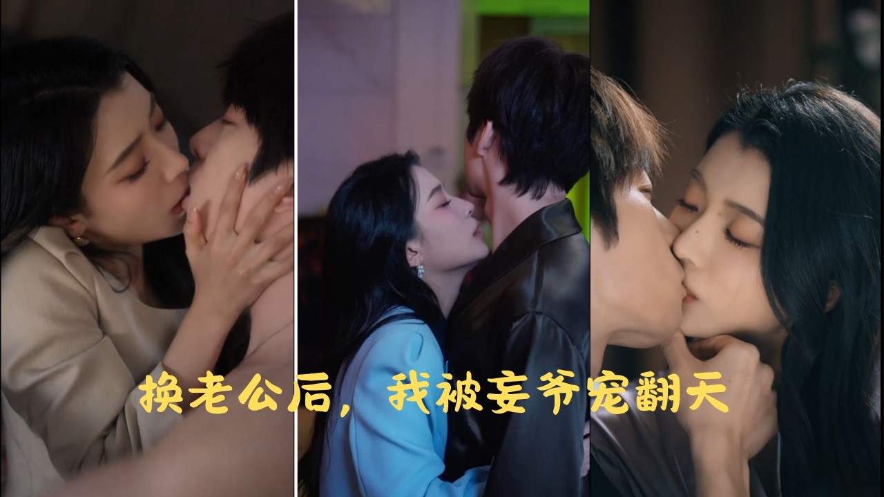 替嫁後，我被京城大佬寵上天