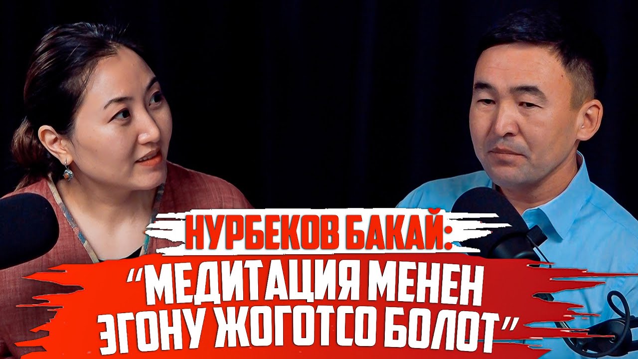 Нурбеков Бакай: “Медитация менен эгону жоготсо болот”