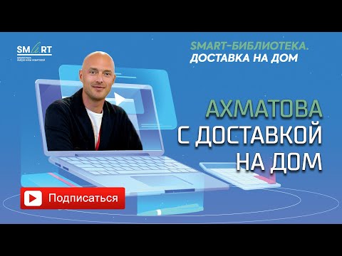 Ахматова с доставкой на дом. Обзор Владимира Косаревского