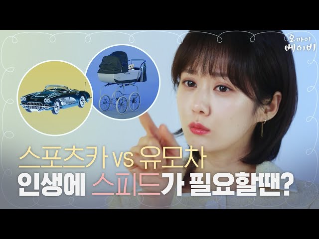 [1차티저] 스포츠카 vs 유모차, 인생에 '스피드'가 필요한 장나라의 선택은? 오 마이 베이비 5월 13일 첫 방송! | 오마이베이비 Oh My Baby EP.0