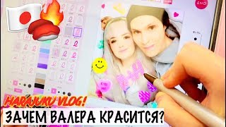 ХАРАДЗЮКУ! ЗАЧЕМ ВАЛЕРА КРАСИТ ГЛАЗА? МОНСТР-КАФЕ! БУДКИ ПУРИКУРА!